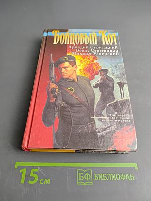 Бойцовый кот