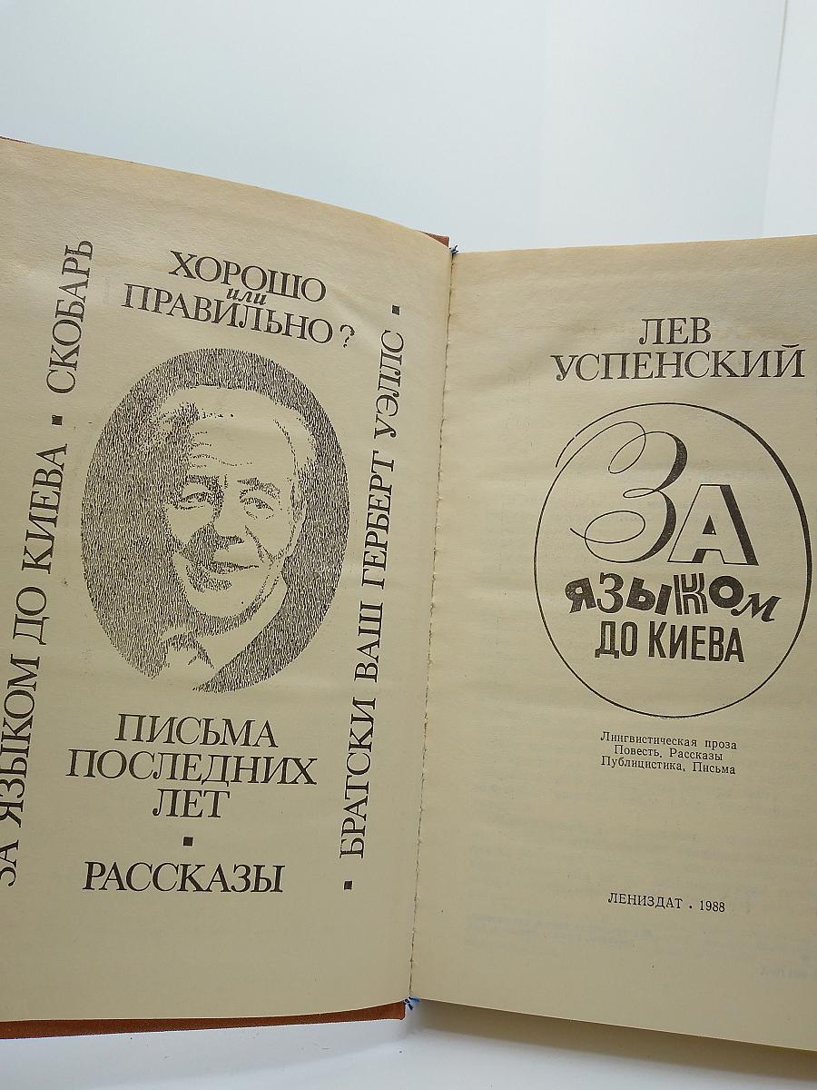 За языком до Киева