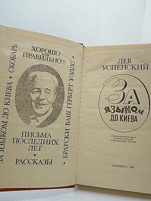 За языком до Киева