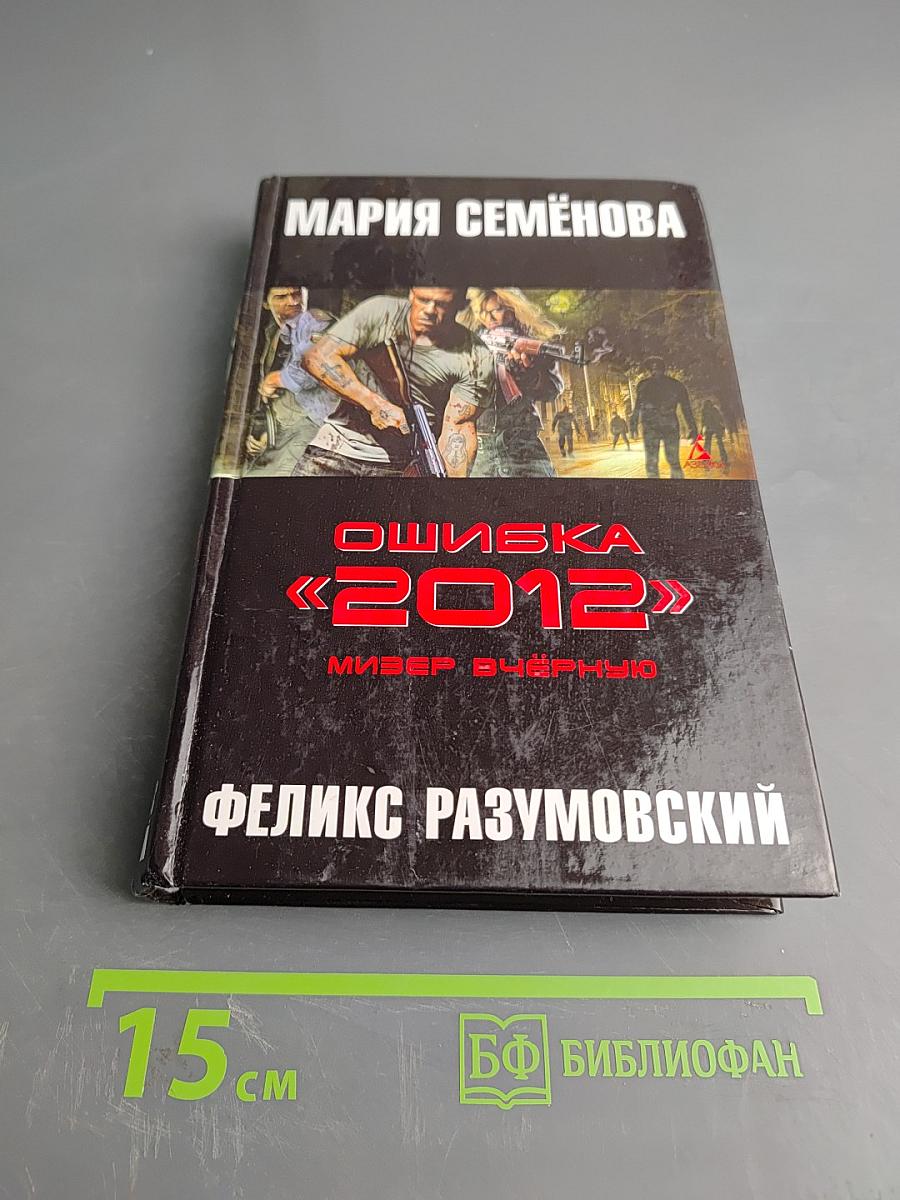 Ошибка «2012». Мизер вчёрную