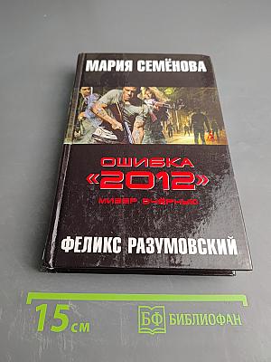 Ошибка «2012». Мизер вчёрную