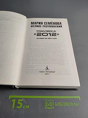 Ошибка «2012». Мизер вчёрную