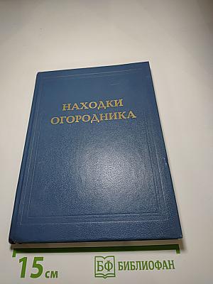 Находки огородника