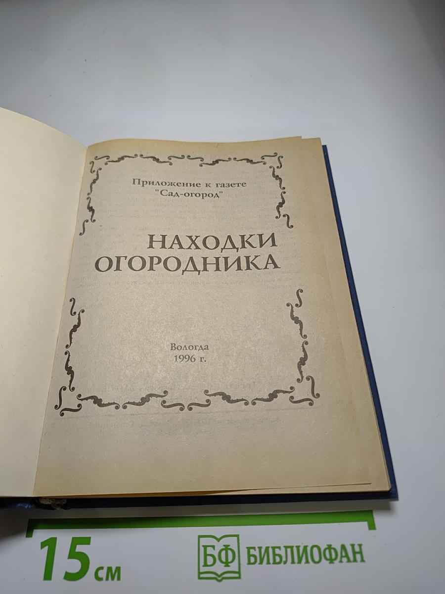 Находки огородника