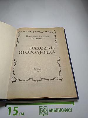 Находки огородника