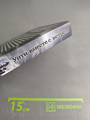 Уйти вместе с ветром