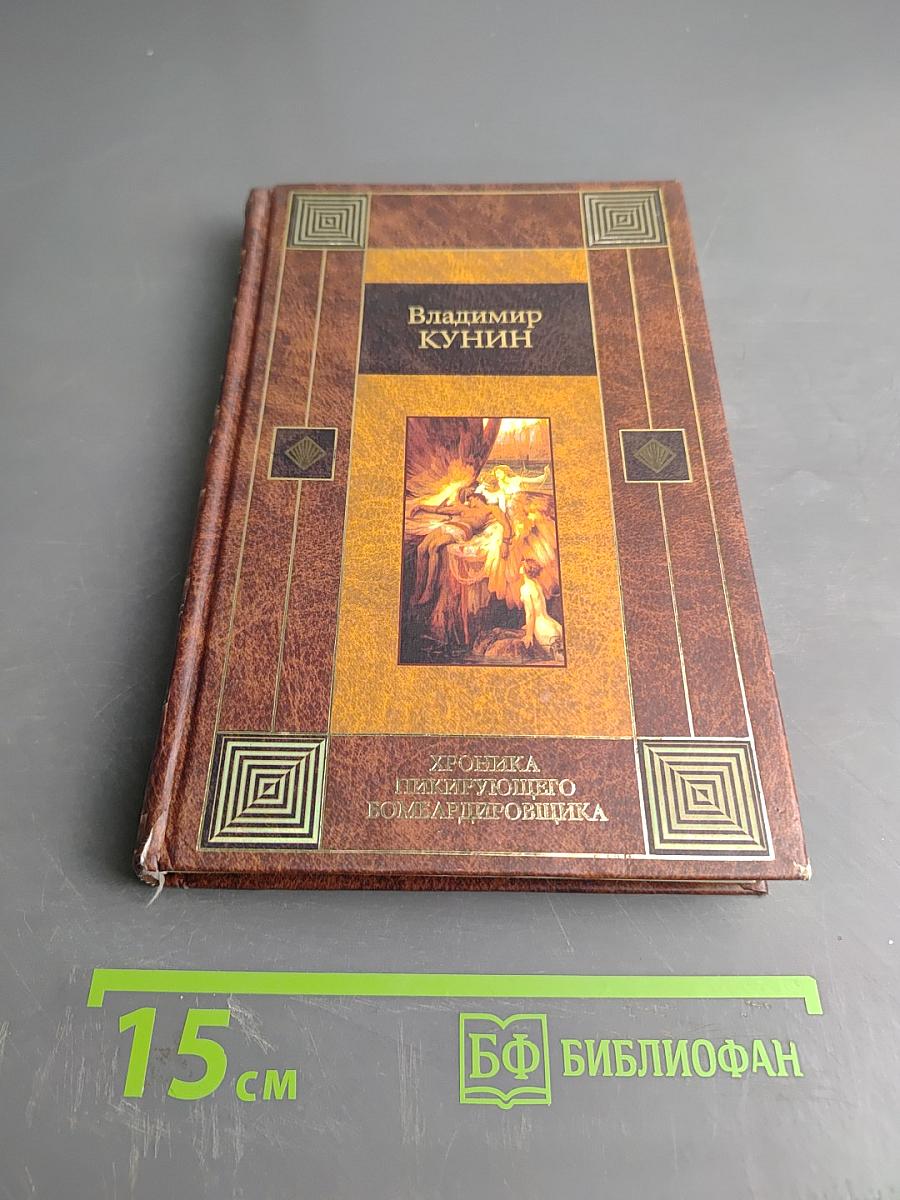 Хроника пикирующего бомбардировщика. Воздухоплаватель. Сошедшие с небес. Старшина