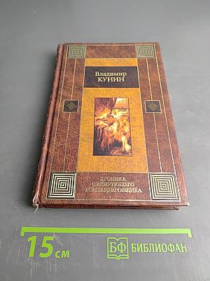 Хроника пикирующего бомбардировщика. Воздухоплаватель. Сошедшие с небес. Старшина