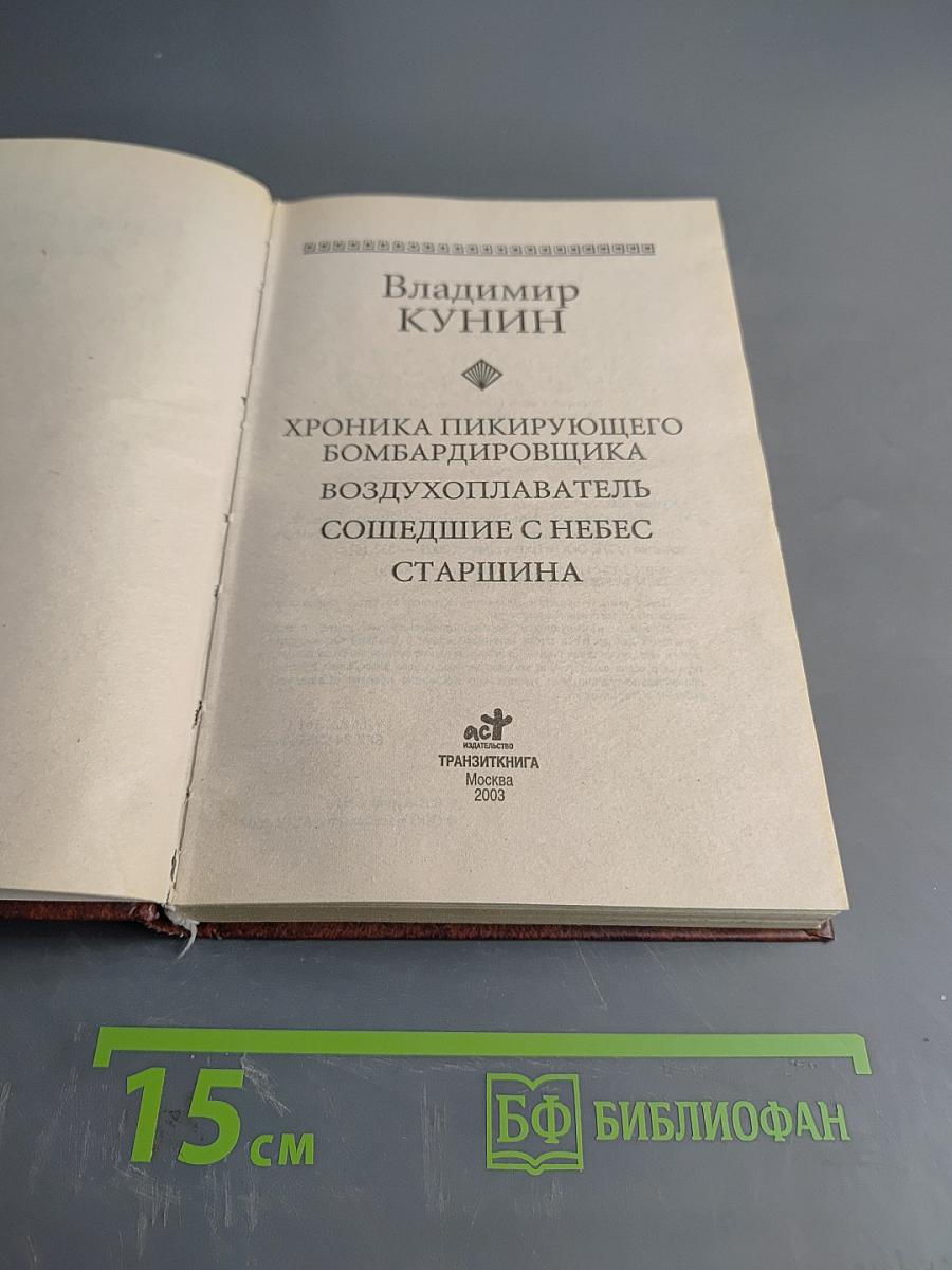 Хроника пикирующего бомбардировщика. Воздухоплаватель. Сошедшие с небес. Старшина