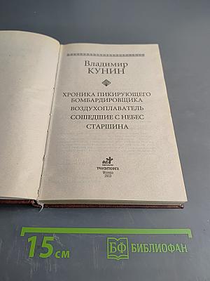 Хроника пикирующего бомбардировщика. Воздухоплаватель. Сошедшие с небес. Старшина