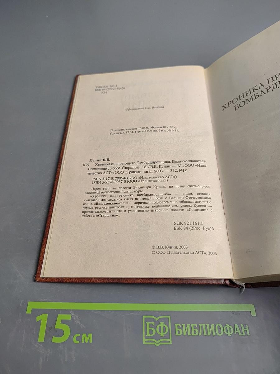 Хроника пикирующего бомбардировщика. Воздухоплаватель. Сошедшие с небес. Старшина