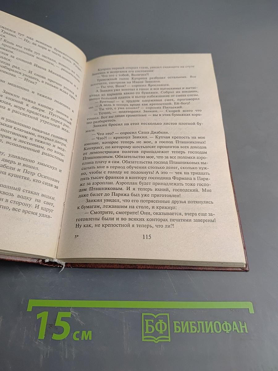Хроника пикирующего бомбардировщика. Воздухоплаватель. Сошедшие с небес. Старшина