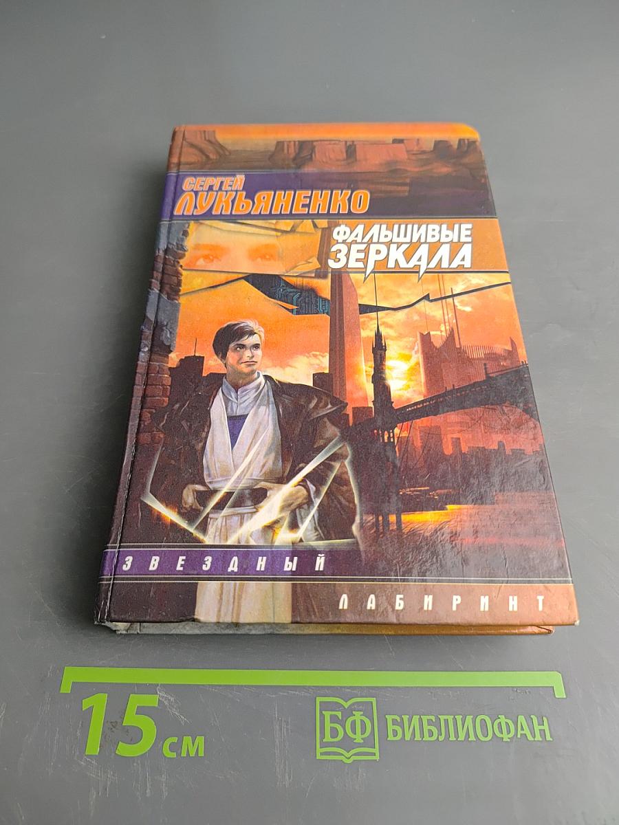 Фальшивые зеркала