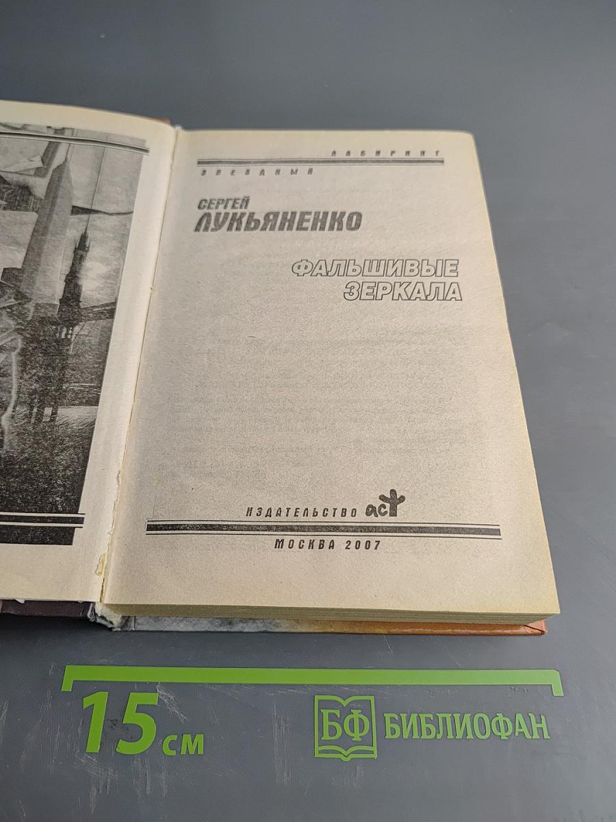 Фальшивые зеркала