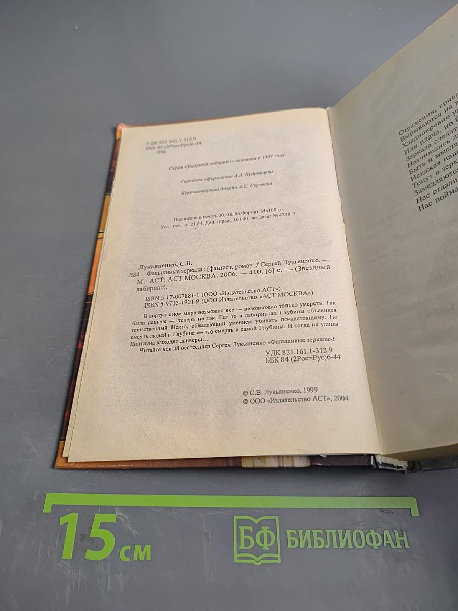 Фальшивые зеркала