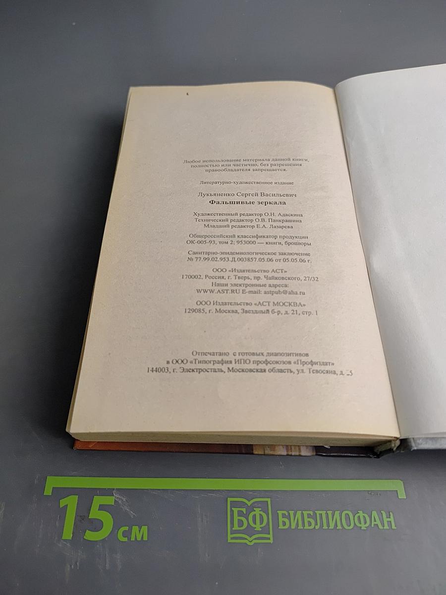 Фальшивые зеркала