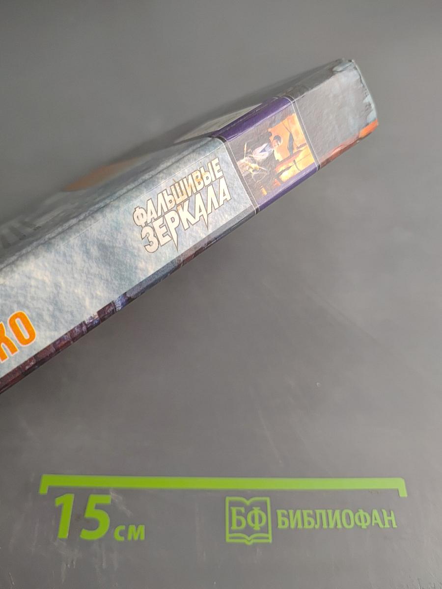 Фальшивые зеркала