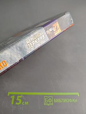 Фальшивые зеркала