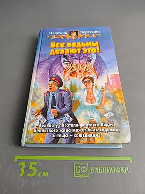 Все ведьмы делают это!