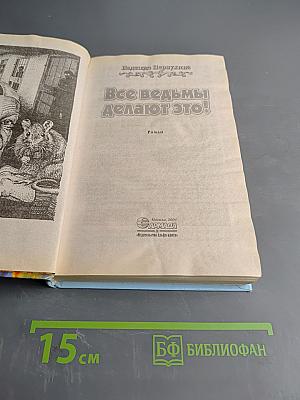 Все ведьмы делают это!