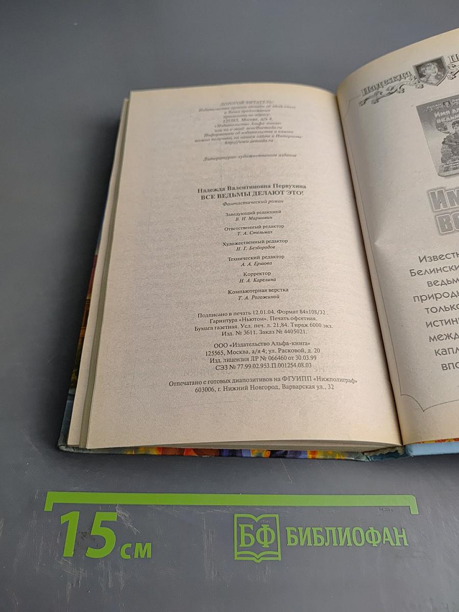 Все ведьмы делают это!