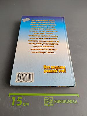 Все ведьмы делают это!