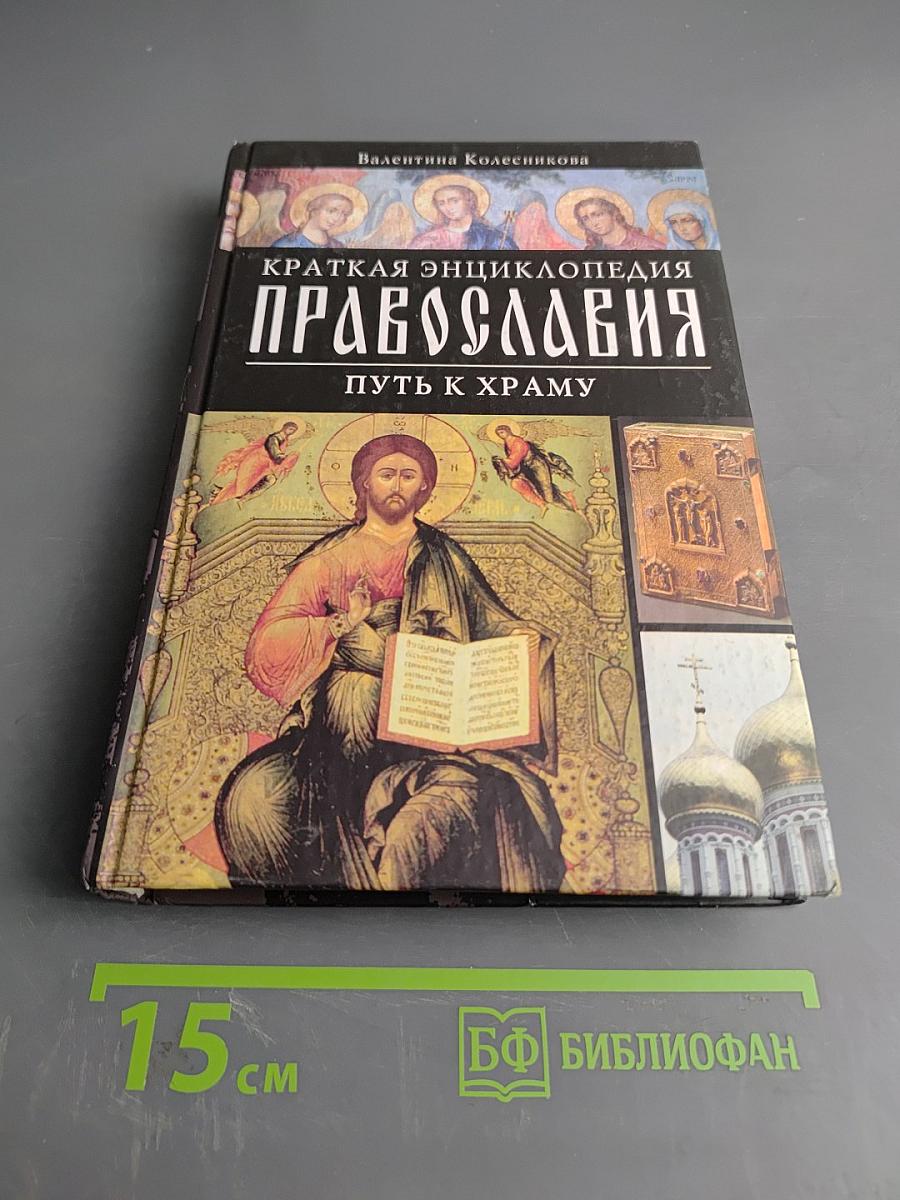 Краткая энциклопедия православия. Путь к храму