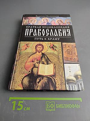 Краткая энциклопедия православия. Путь к храму