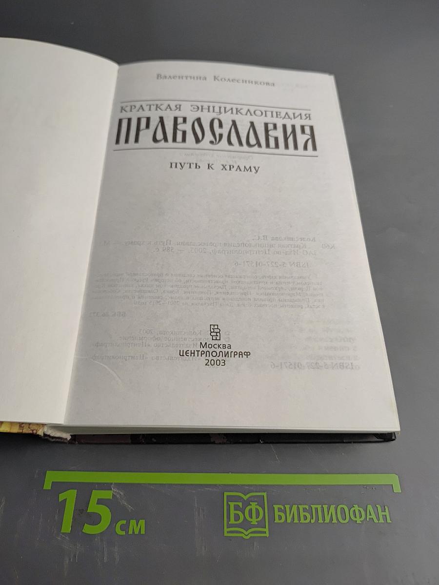 Краткая энциклопедия православия. Путь к храму