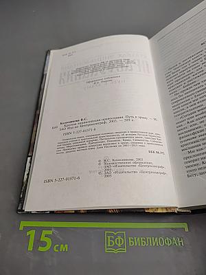 Краткая энциклопедия православия. Путь к храму