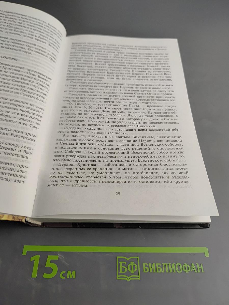 Краткая энциклопедия православия. Путь к храму