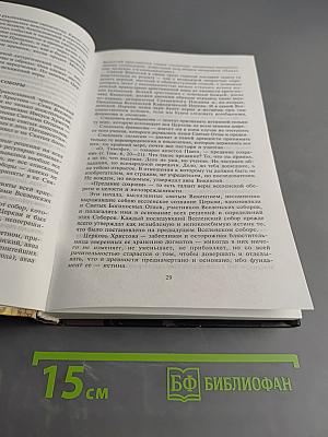 Краткая энциклопедия православия. Путь к храму