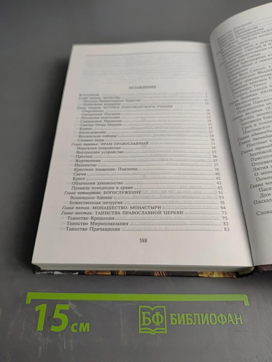 Краткая энциклопедия православия. Путь к храму