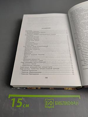 Краткая энциклопедия православия. Путь к храму