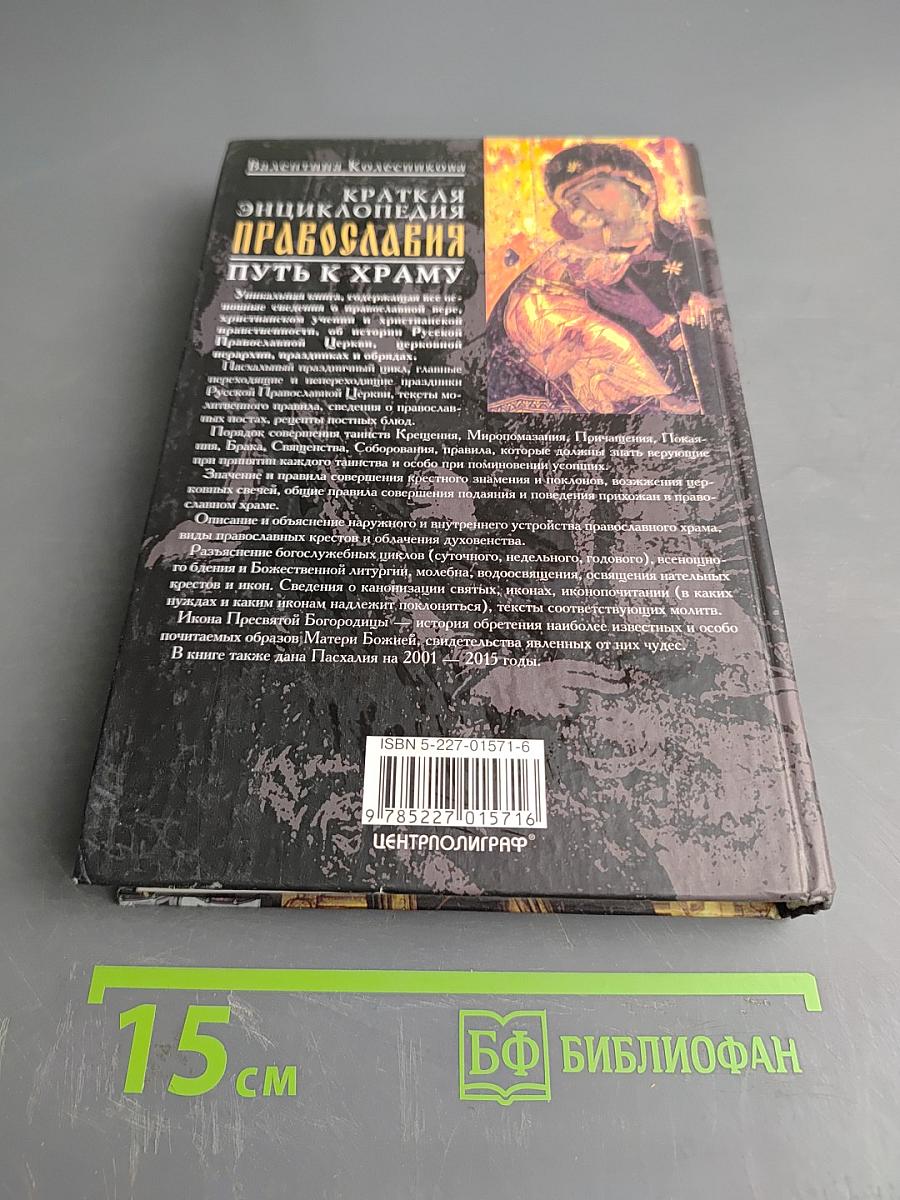 Краткая энциклопедия православия. Путь к храму