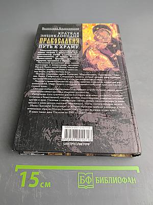 Краткая энциклопедия православия. Путь к храму