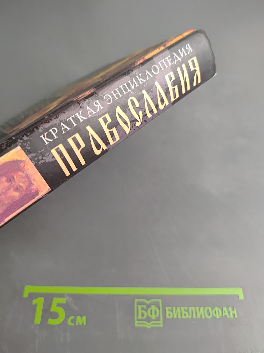 Краткая энциклопедия православия. Путь к храму