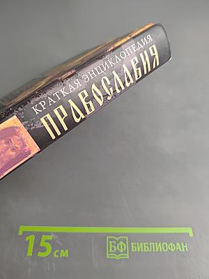 Краткая энциклопедия православия. Путь к храму