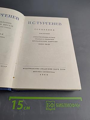 Сочинения. Том первый. Стихотворения, поэмы, статьи и рецензии, прозаические наброски 1834-1849