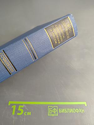 Сочинения. Том первый. Стихотворения, поэмы, статьи и рецензии, прозаические наброски 1834-1849