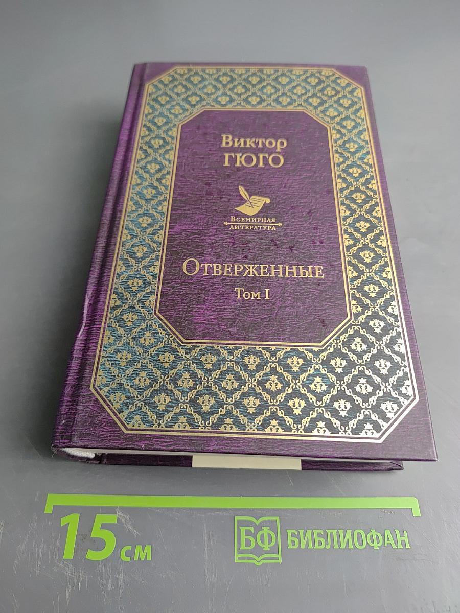 Отверженные. Том I