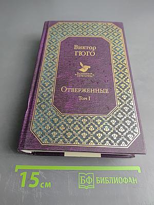 Отверженные. Том I