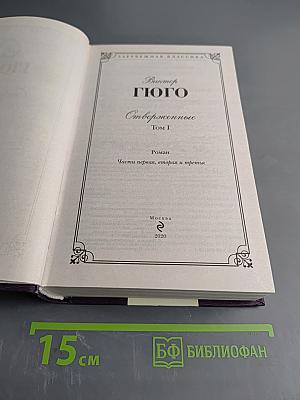 Отверженные. Том I