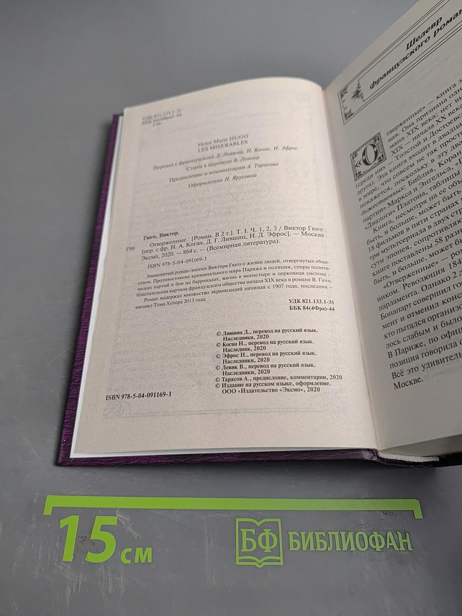 Отверженные. Том I