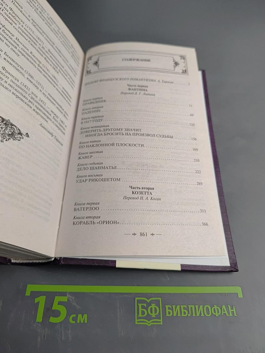 Отверженные. Том I