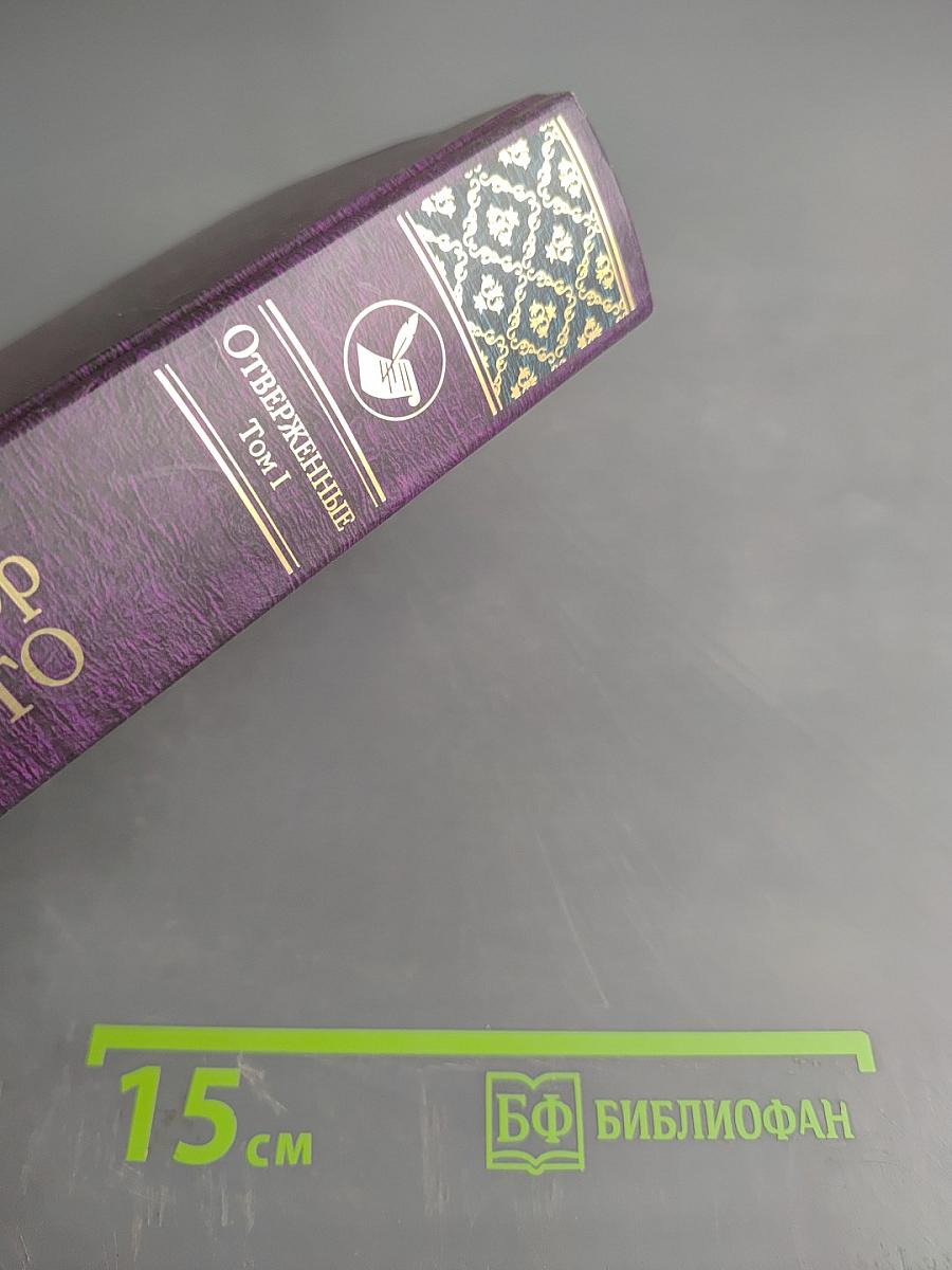 Отверженные. Том I