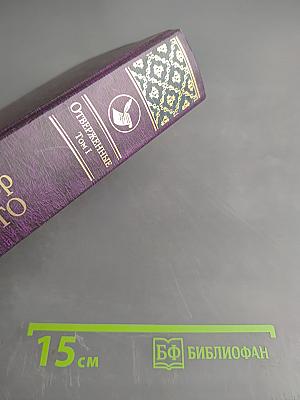 Отверженные. Том I