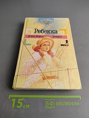 Ребекка