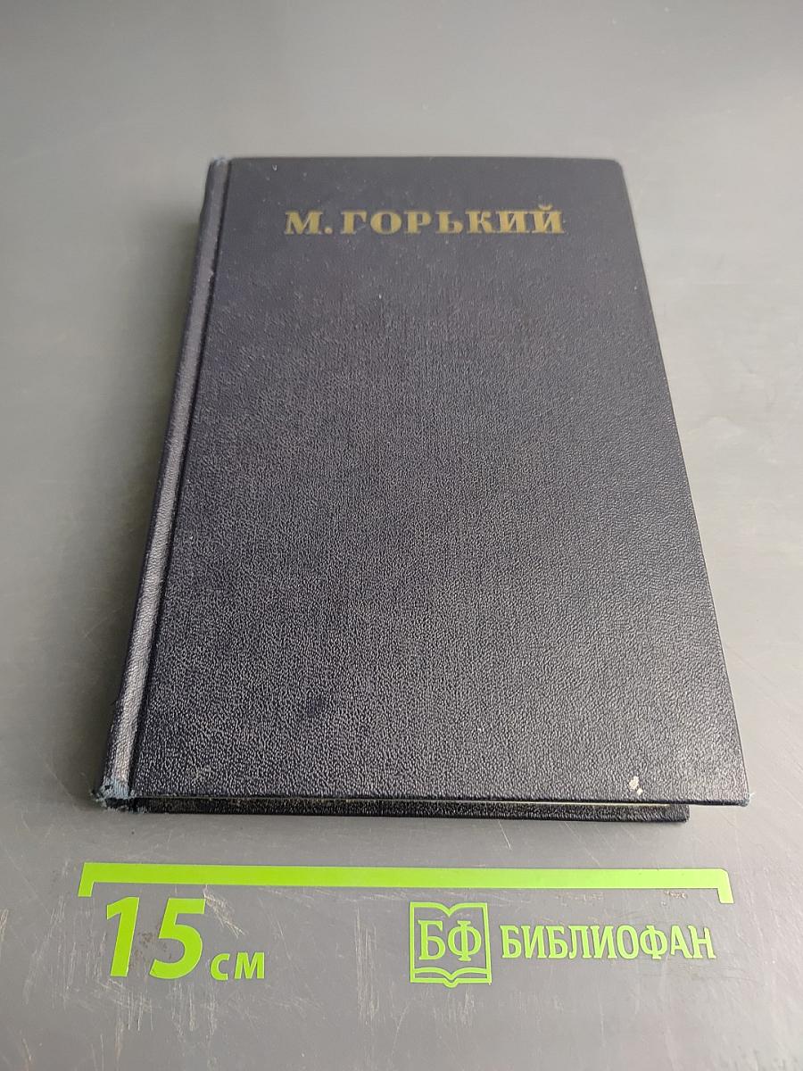 Собрание сочинений в 30 томах. Том 15. Рассказы, очерки, заметки из дневника, воспоминания 1921-1924