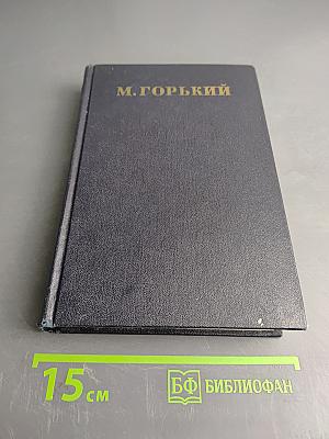 Собрание сочинений в 30 томах. Том 15. Рассказы, очерки, заметки из дневника, воспоминания 1921-1924